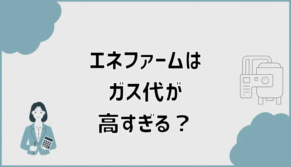 エネファームのガス代高すぎる？原因と対策・交換判断を解説