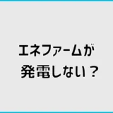 エネファームが発電しない原因は？停止中と故障の見分け方