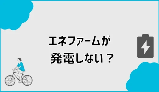 エネファームが発電しない原因は？停止中と故障の見分け方
