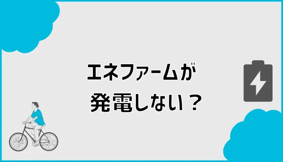 エネファームが発電しない原因は？停止中と故障の見分け方