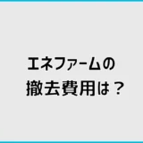 エネファーム撤去費用はいくら?申請・補助金と交換の進め方