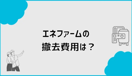 エネファーム撤去費用はいくら？申請・補助金と交換の進め方
