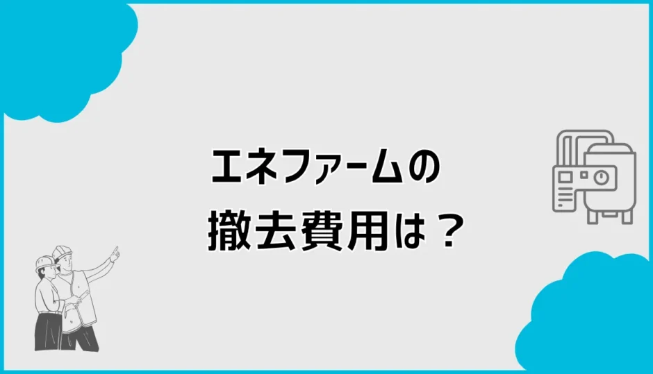 エネファーム撤去費用はいくら？申請・補助金と交換の進め方