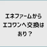 エネファームからエコワンへ交換はあり？違いと費用を解説