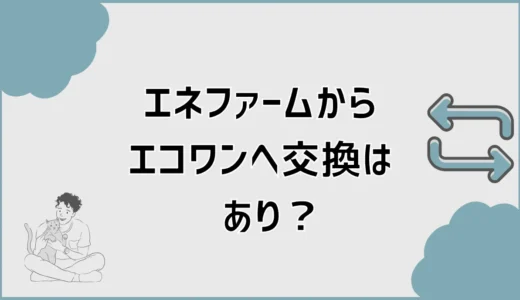 エネファームからエコワンへ交換はあり？違いと費用を解説