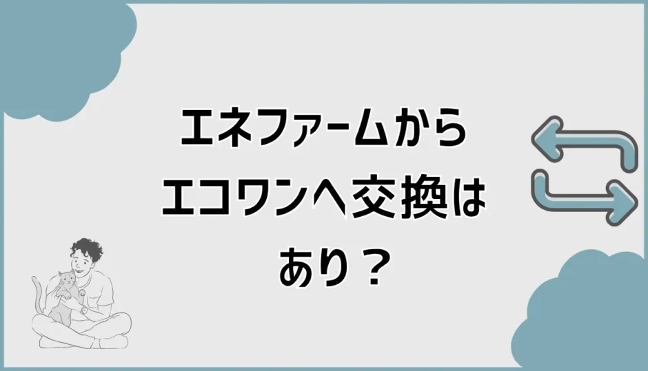 エネファームからエコワンへ交換はあり？違いと費用を解説