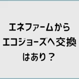 エネファームからエコジョーズへ交換はあり？費用と違いを解説