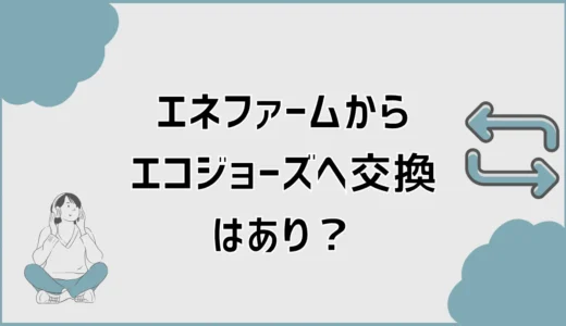 エネファームからエコジョーズへ交換はあり？費用と違いを解説