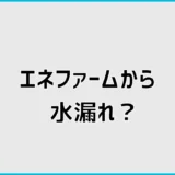 エネファームの水漏れは故障？原因と修理・交換の判断基準