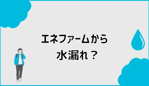 エネファームの水漏れは故障？原因と修理・交換の判断基準