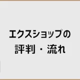 エクスショップの評判は悪い？口コミ・トラブルと見積もりの流れを解説