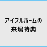 アイフルホームの来場特典は?クオカードの条件と予約前の注意点