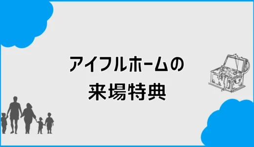 アイフルホームの来場特典は？クオカードの条件と予約前の注意点