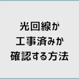 光回線が工事済みか確認する方法は？戸建ての光コンセントも解説