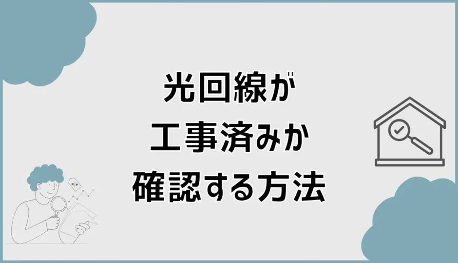 光回線が工事済みか確認する方法は？戸建ての光コンセントも解説