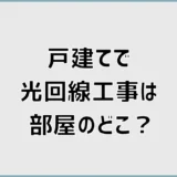 光回線工事は部屋のどこ?戸建てで工事できない時の対処