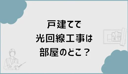 光回線工事は部屋のどこ？戸建てで工事できない時の対処