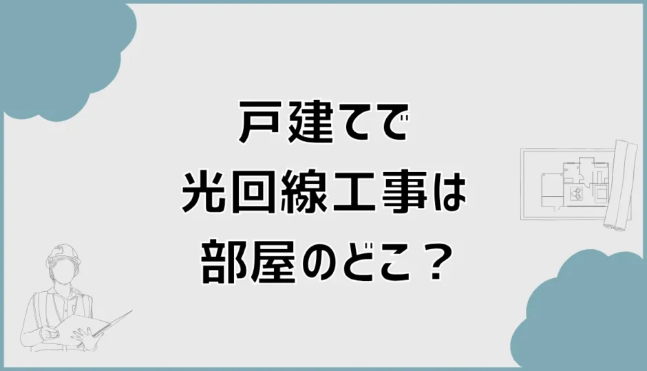 光回線工事は部屋のどこ？戸建てで工事できない時の対処