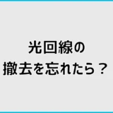 光回線の撤去を忘れたら？工事が間に合わない時の対処法