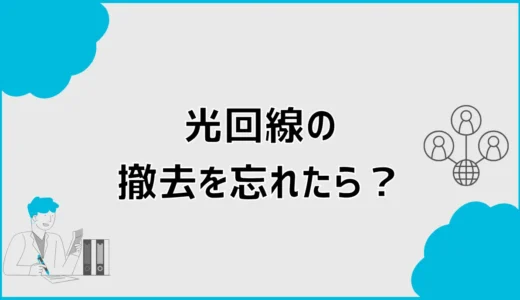光回線の撤去を忘れたら？工事が間に合わない時の対処法