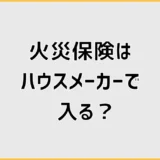 火災保険はハウスメーカーで入る？デメリットと割引の見方