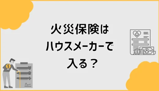火災保険はハウスメーカーで入る？デメリットと割引の見方