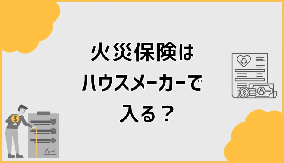 火災保険はハウスメーカーで入る？デメリットと割引の見方