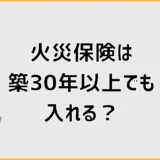 火災保険は築30年以上でも入れる？相場と失敗しない選び方