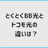 とくとくBB光とドコモ光の違いは？料金・セット割・契約を比較