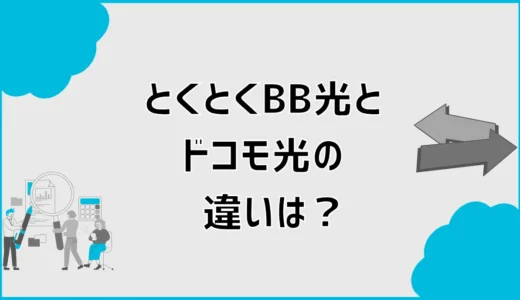 とくとくBB光とドコモ光の違いは？料金・セット割・契約を比較