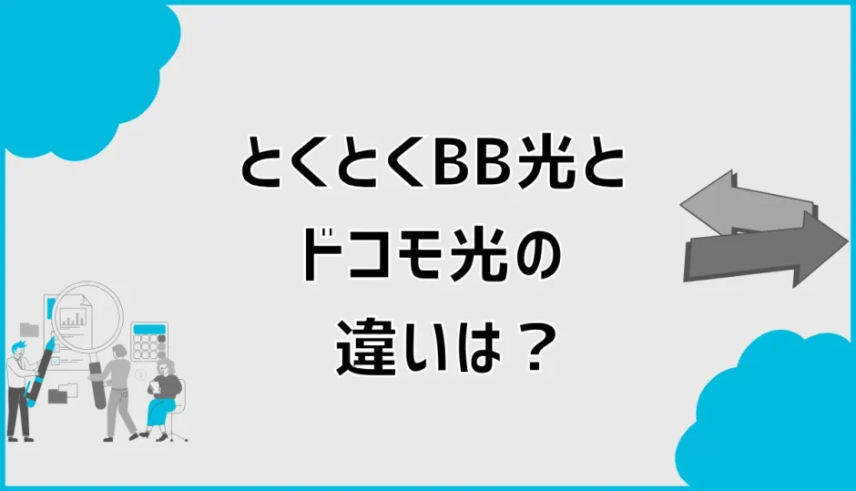 とくとくBB光とドコモ光の違いは？料金・セット割・契約を比較