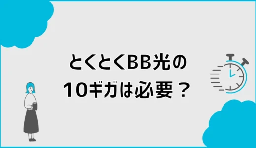とくとくBB光の10ギガは必要？1ギガとの違いと選び方
