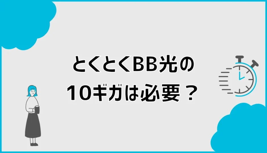 とくとくBB光の10ギガは必要？1ギガとの違いと選び方