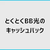 とくとくBB光（GMO光アクセス）のキャッシュバックはいつ？受け取り方も解説