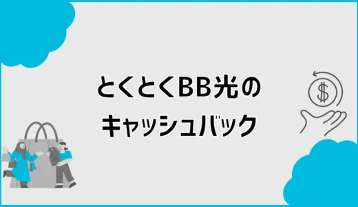 とくとくBB光（GMO光アクセス）のキャッシュバックはいつ？受け取り方も解説