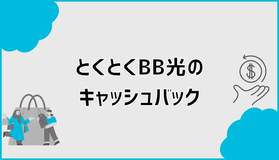 とくとくBB光（GMO光アクセス）のキャッシュバックはいつ？受け取り方も解説