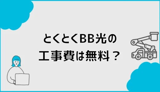 とくとくBB光（GMO光アクセス）の工事費は無料？解約残債も解説