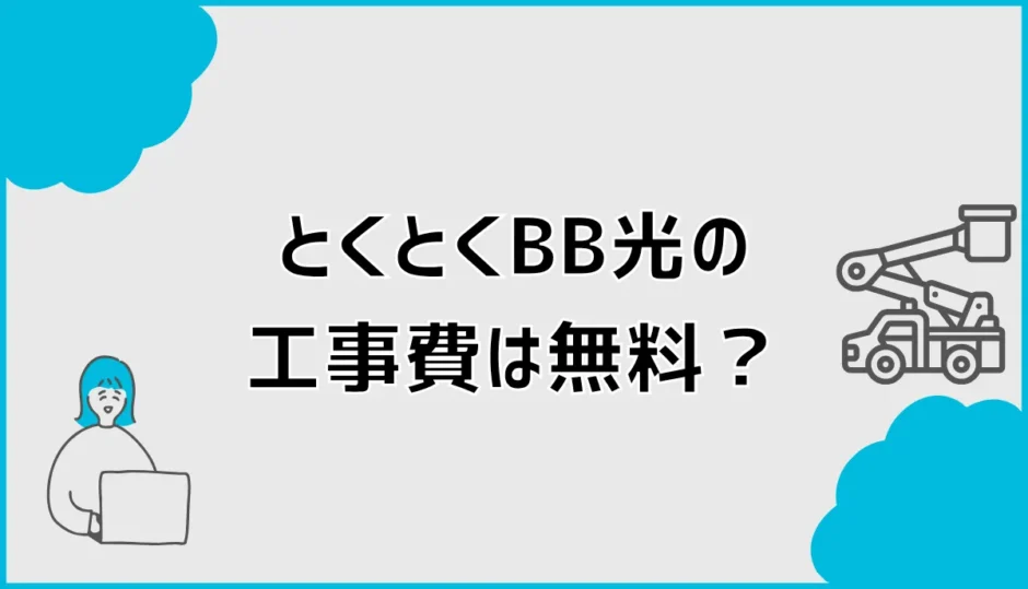 とくとくBB光（GMO光アクセス）の工事費は無料？解約残債も解説