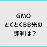 GMOとくとくBB光の評判は？デメリットとやめとけの口コミを検証