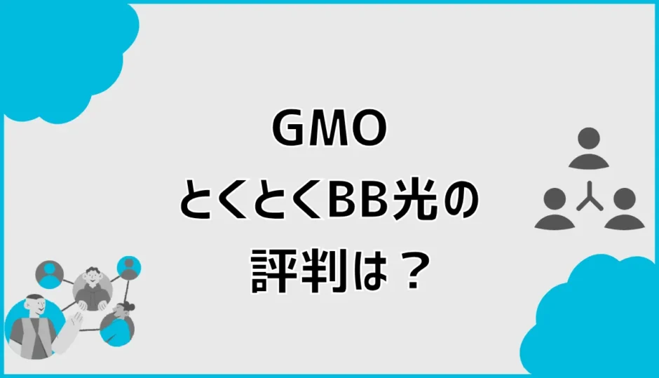 GMOとくとくBB光の評判は？デメリットとやめとけの口コミを検証