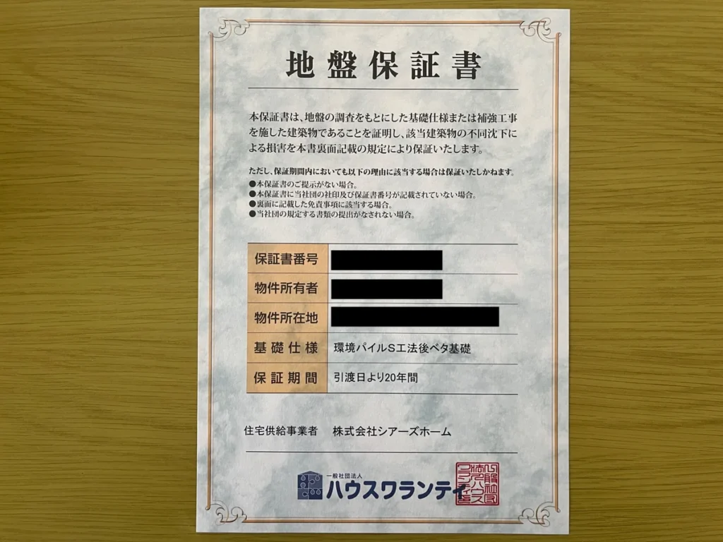 地盤保証書。基礎仕様は環境パイルS工法後ベタ基礎、保証期間は引渡日より20年間と記載されている。
