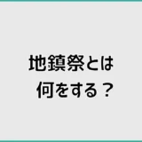地鎮祭とは何をする?当日の流れと準備をわかりやすく解説