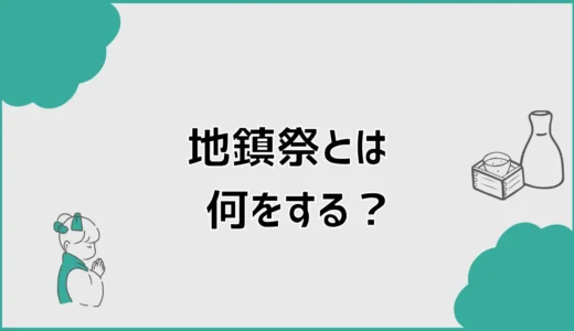 地鎮祭とは何をする？当日の流れと準備をわかりやすく解説
