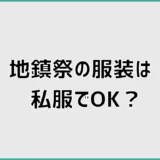 地鎮祭の服装は私服でOK?ジーパンや避けたい格好も解説