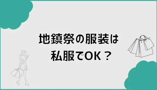 地鎮祭の服装は私服でOK？ジーパンや避けたい格好も解説