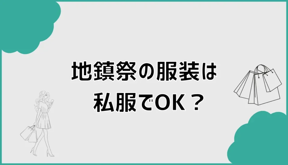 地鎮祭の服装は私服でOK？ジーパンや避けたい格好も解説