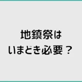 地鎮祭はいまどき必要？やらないとどうなるか判断基準を解説