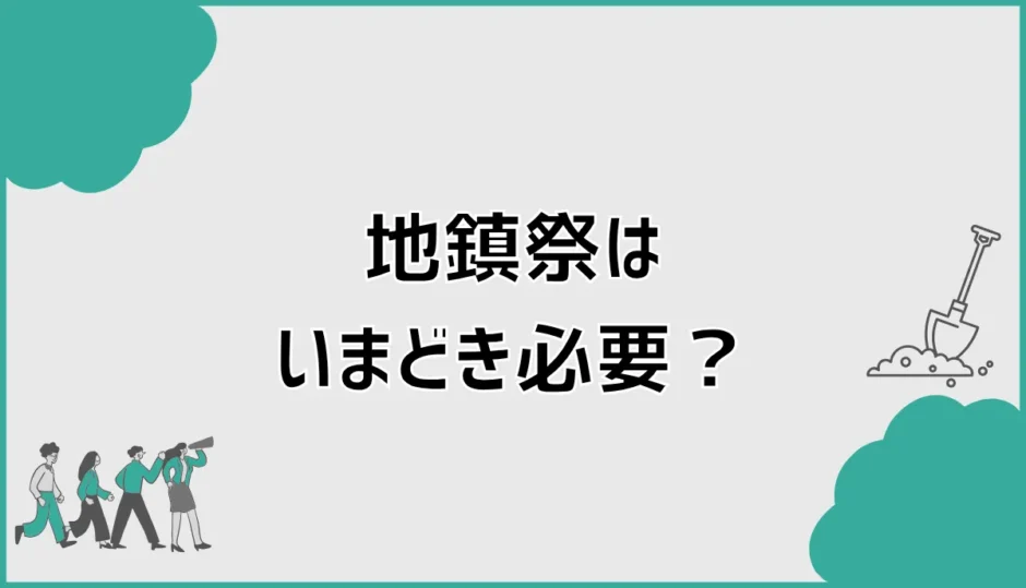 地鎮祭はいまどき必要？やらないとどうなるか判断基準を解説