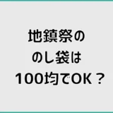 地鎮祭ののし袋は100均でOK？封筒の水引と初穂料の書き方