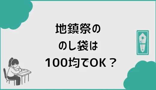 地鎮祭ののし袋は100均でOK？封筒の水引と初穂料の書き方